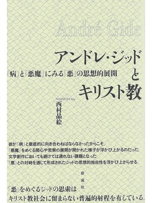 cover image of アンドレ・ジッドとキリスト教